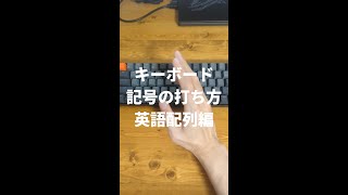 1分でわかる英語配列キーボードの記号の打ち方【パソコンタイピング】 #Shorts