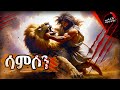 ሳምሶን በፍቅር የወደቀው ጠንካራ ሰው ከሳምሶን ጥንካሬ በስተ