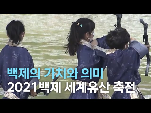 백제 새로운 해석 '백제 세계유산 축전'