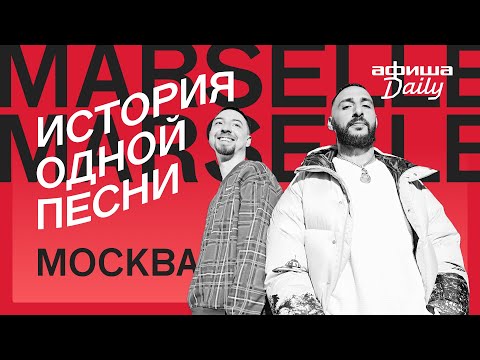 История одной песни: Marselle «Москва»