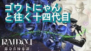【葛葉ライドウ リマスター体験版】ゴウトにゃんと往く十四代目 2026/8/28