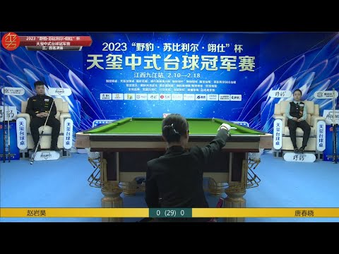 唐春晓 vs 赵岩昊 2023天玺中式台球冠军赛