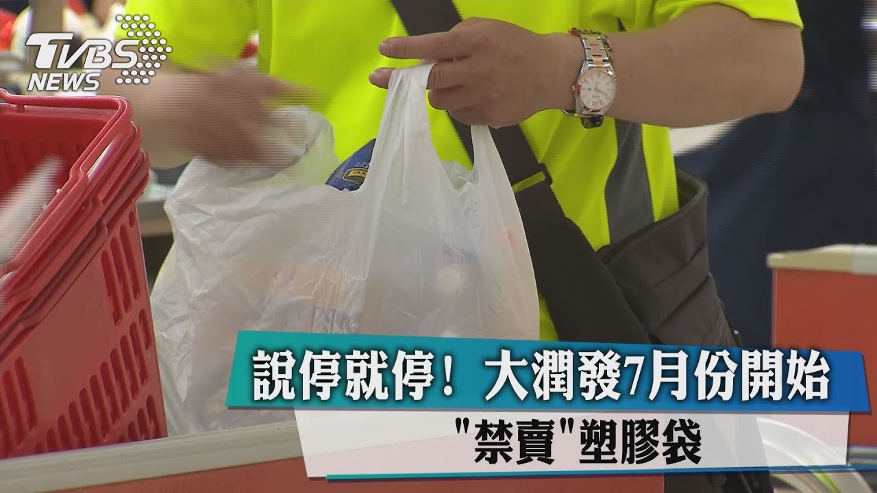 說停就停! 大潤發7月份開始「禁賣」塑膠袋