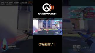 OW 12/13 面白い！