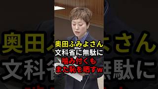 奥田ふみよさん文科省に無駄に噛み付くもまた恥を晒すw #政治 #ニュース #高市政権 #れいわ新選組 #辺野古