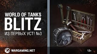 WoT Blitz. Из первых уст. Оборудование