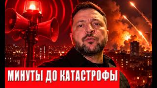 Зеленский экстренно предупредили украинцев о страшной опасности: что произ?
