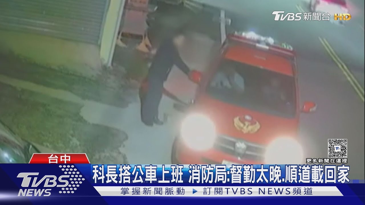 公務車成私人接送車？台中消防科長遭爆「酒後要求下屬載回家」