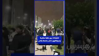 اشـ ـتباكات بين طلبة مغاربة وسينغاليين بالجامعة الأورومتوسطية بفاس thumbnail