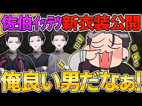 【おでこ！】アルカイックで良い男の新衣装お披露目【佐伯イッテツ/にじさんじ/切り抜き】