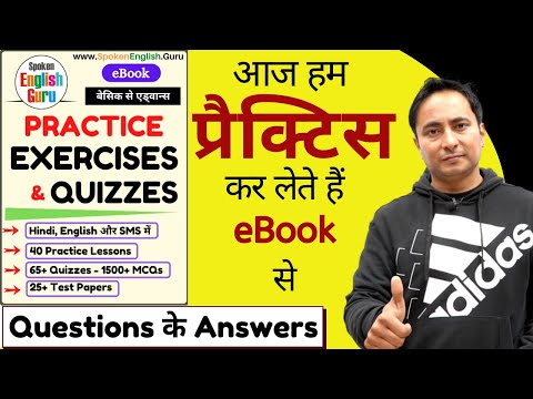 सरल वाक्यों की प्रैक्टिस करते हैं। Simple Sentences Practice Exercise Spoken English Guru