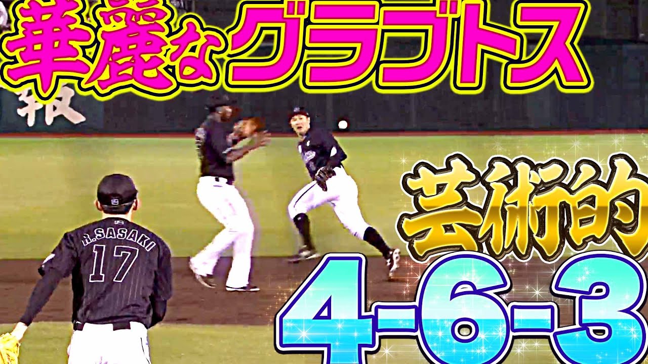 【試合再開直後】マリーンズ・中村奨吾・エチェバリア『華麗グラブトスから “芸術的4-6-3”』