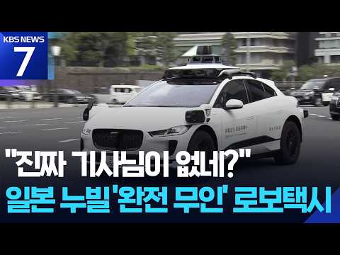 일본도 내년부터 무인택시 시대…웨이모, “도쿄 100대 운영” / KBS 2026.09.15.