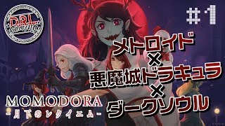 【第1回】鬼畜メトロイドヴァニアを初見ハードモードでサクッと攻略【MOMODORA】