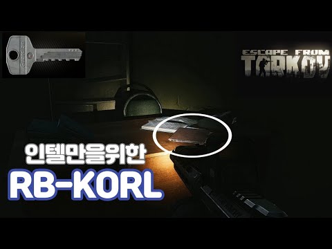 인텔만을위한키 RB-KORL(이스케이프 프롬 타르코프)