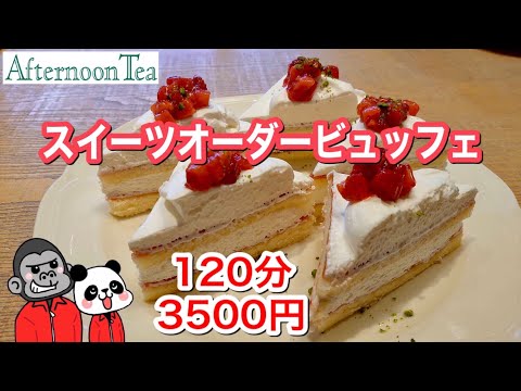[Todo lo que puedas comer] ¡Bufé de pedidos de dulces para el té o el salón de té de la tarde! Edición de temporada de fresas [Osaka Gourmet] Tienda del centro comercial Kuzuha