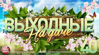 ВЫХОДНЫЕ НА ДАЧЕ ❀ ПЕСНИ ДЛЯ ХОРОШЕГО НАСТРОЕНИЯ ❀ ЧАСТЬ 40 ❀ ОТДЫХАЕМ ХОРОШО!
