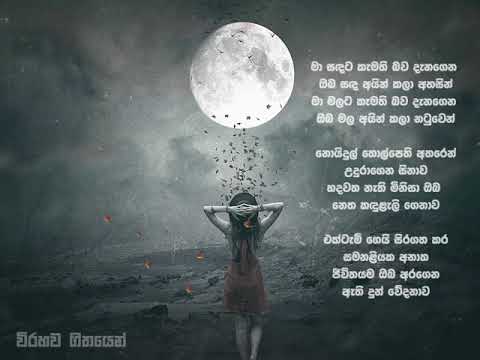මා සදට කැමති බව දැනගෙන ඔබ සද අයින් කරා අහසින් 💔