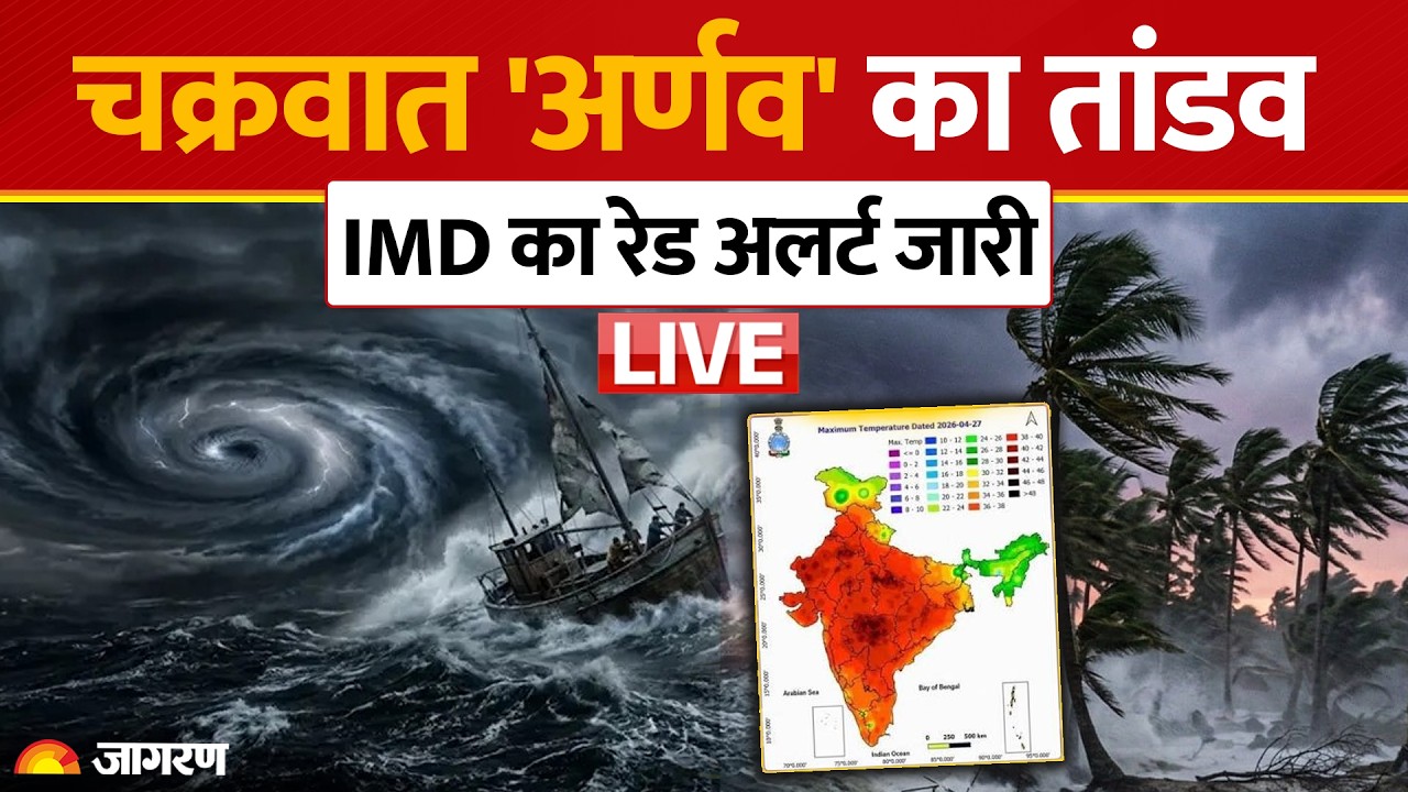 Cyclone Arnab Warning: बंगाल की खाड़ी में उठा भीषण चक्रवात 'अर्णव', आंध्र और ओडिशा में रेड अलर्ट
