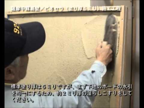 薩摩中霧島壁／Biocera　（ﾋﾞｵｾﾗ）　【内装用：5㎜厚】　施工工程