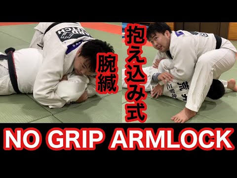 抱え込み式腕緘 No Grip ARMLOCK（ノーグリップ・アームロック）