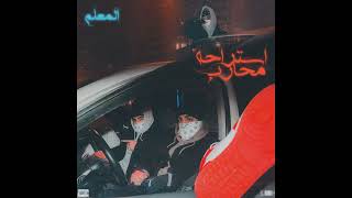 كلمات اغنية المعلم عمنعم وفينوم