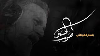 صوت الحسين