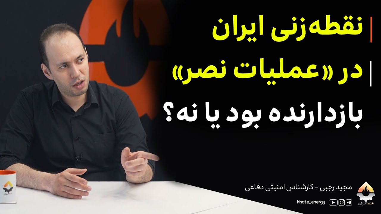 نقطه‌زنی ایران در «عملیات نصر» بازدارنده بود یا نه؟ مجید رجبی 