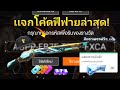 โค้ดฟีฟาย2023