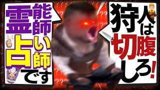 【人狼殺】危ない人になりかけるうそつきまん