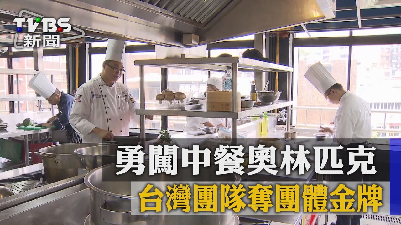 勇闖中餐奧林匹克! 台灣團隊奪團體金牌