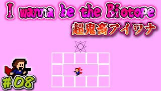 〖超鬼畜〗I wanna be the Biotope 実況　#8【アイワナ実況】