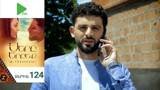 Սերը Երբեք Չի Մոռանում, Սերիա 124 / Sery Erbeq Chi Moranum