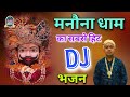 मनौना जाऊंगी मनौना धाम मंदिर हिट भजन Man