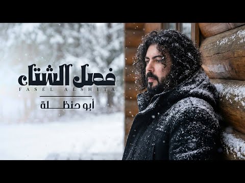 فصل الشتاء _ ابوحنظله _حصرياً 2026