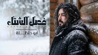 فصل الشتاء - ابو حنظله