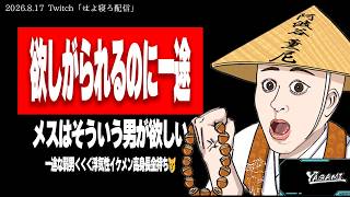 【たぬかな】モテない男の一途に価値はなし！別に売れ残りは欲しくないねんw【2026/8/17切り抜き】