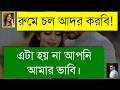 ভাবী যখন আদুরে বউ দুষ্টু মিষ্টি ভালোব�