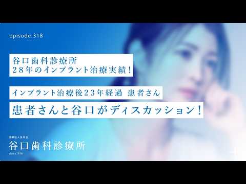 第318話  インプラント患者さんと谷口がディスカッション⁉️インプラント治療後23年経過患者さん-谷口歯科診療所29年目のインプラント治療実績‼️