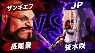 【スト6】長尾景 ながおけい (ザンギエフ) vs 笹木咲 (JP) 【STREET FIGHTER 6】