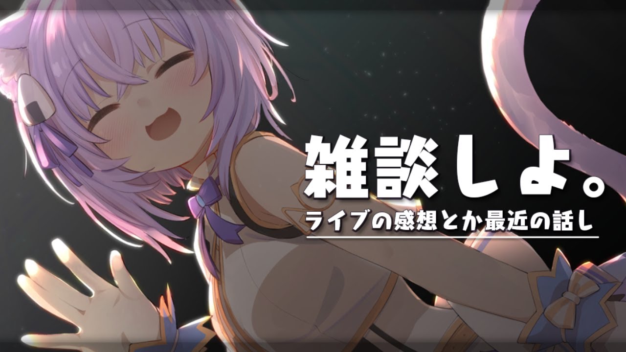 【ライブお疲れ様でした】雑談！修羅バイオレットって知ってる？【猫又おかゆ/ホロライブ】