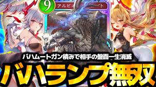 まさかのドラゴン最強時代到来‼相手の盤面を一生壊し続ける『超パワーバハムートランプドラゴン』が気持ちよぎてダイマス帯破壊したｗｗｗ【 シャドバ シャドバWB ビヨンド 新カード 新パック 】