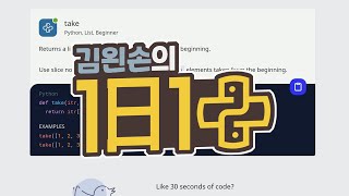 #46 take | 1일 1파이썬 | Python, List, Beginner | 30 seconds of code | 김왼손의 왼손코딩