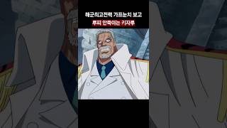 🔥가프 눈치보고 루피 안죽이는 키자루🔥