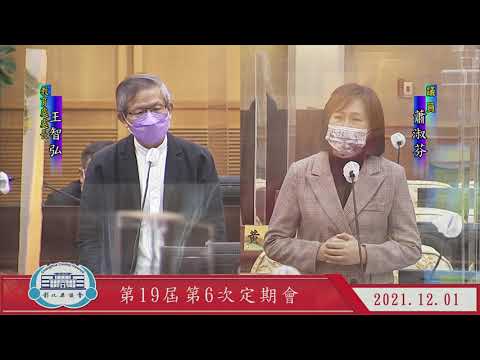 1101201彰化縣議會第19屆第6次定期會