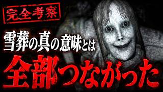 【雪葬の真相】チラズアートのホラーゲーム雪葬を徹底考察してみた ※ネタバレあり