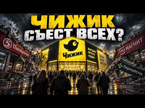 Продуктовый ад России: как Чижик уничтожит Магнит и Пятёрочку