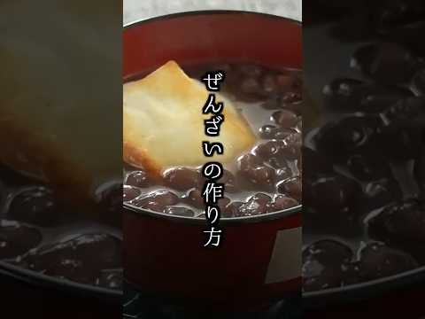 ぜんざいの作り方｜小豆の炊き方で味が変わる！ふっくら上品な甘さに仕上げるコツ♪お正月にも◎【料理研究家ゆかり】#ぜんざい #餅 #shorts