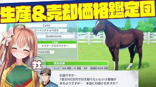 【売却価格鑑定団】#7とらじろさん家のダービースタリオン２【ダビスタ２】