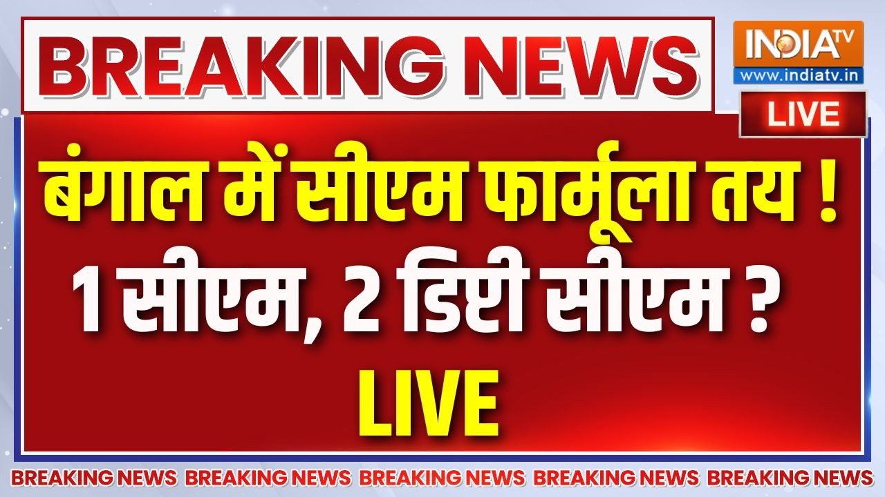Bengal New CM News LIVE Update : पश्चिम बंगाल में 1 सीएम, दो डिप्टी सीएम का 
